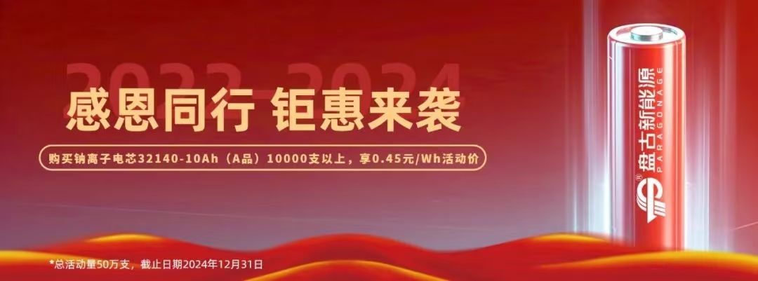 盘古新能源,钠电,动力电池