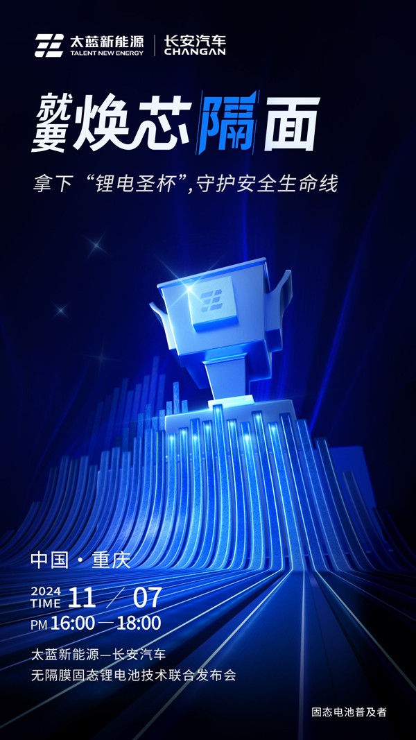 固态电池,长安汽车,太蓝新能源 固态电池,长安汽车,太蓝新能源