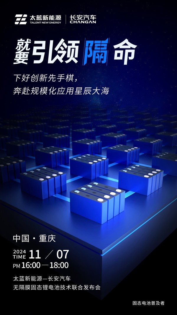 固态电池,长安汽车,太蓝新能源 固态电池,长安汽车,太蓝新能源