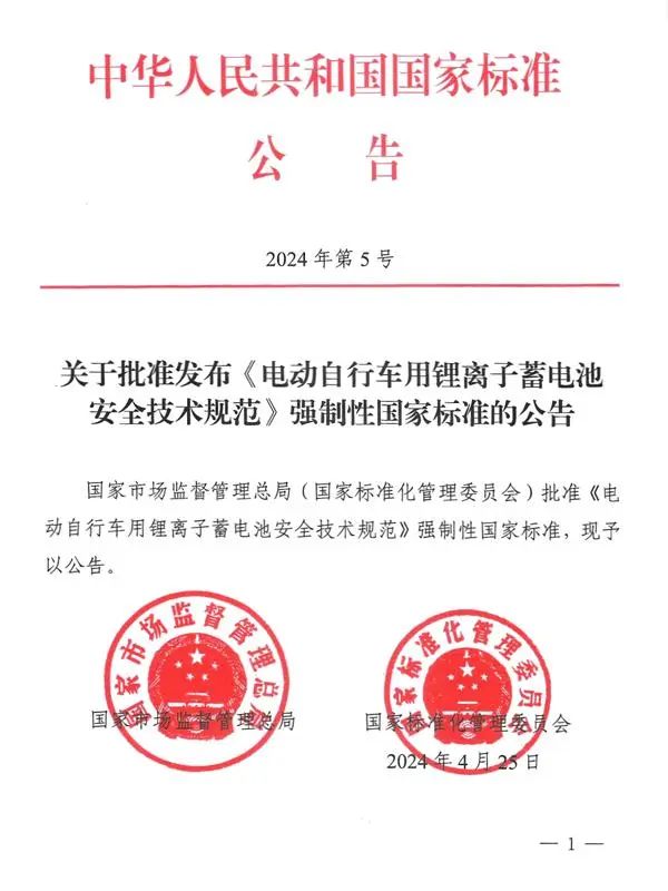 《电动自行车用锂离子蓄电池安全技术规范》 《电动自行车用锂离子蓄电池安全技术规范》