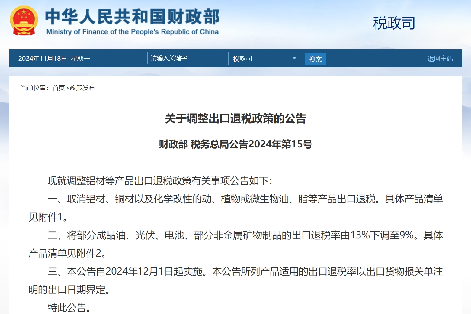 两部门公告:光伏、电池等出口退税率由13%下调至9% 两部门公告:光伏、电池等出口退税率由13%下调至9%