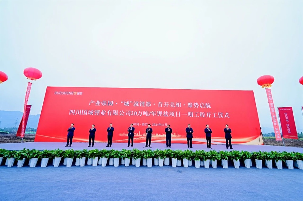 总投资105亿元！国城锂业20万吨/年锂盐项目一期开工