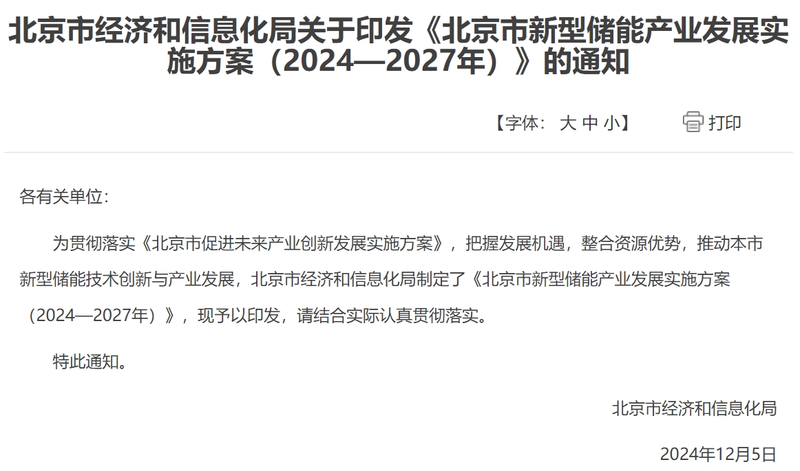 北京:力争到2027年新型储能产业营收超过1000亿元 北京:力争到2027年新型储能产业营收超过1000亿元