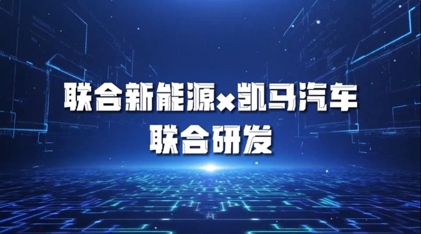 图片来源：联合新能源