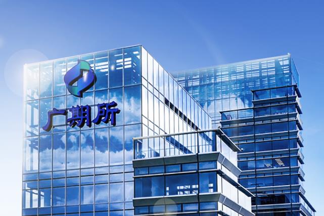 图/广期所 图/广期所