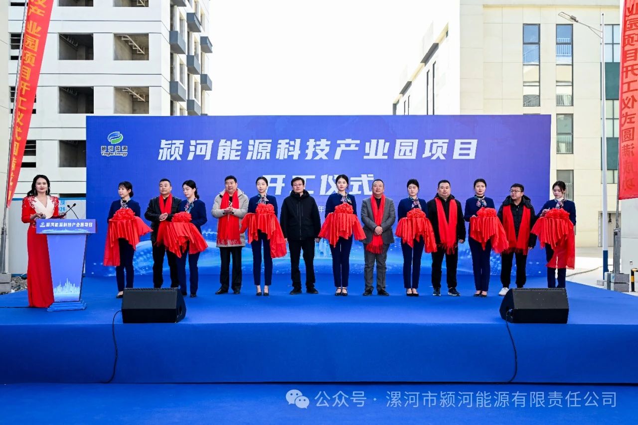 颍河能源科技产业园项目正式开工 颍河能源科技产业园项目正式开工