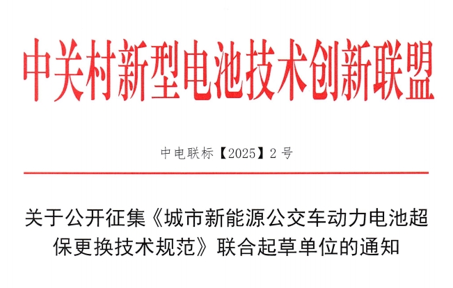 关于公开征集《城市新能源公交车动力电池超保更换技术规范》联合起草单位的通知 关于公开征集《城市新能源公交车动力电池超保更换技术规范》联合起草单位的通知