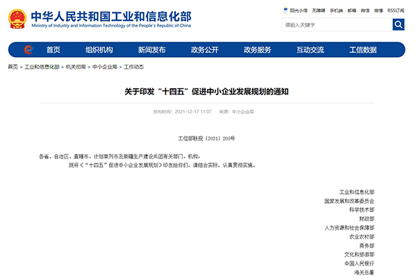 关于印发“十四五”促进中小企业发展规划的通知 关于印发“十四五”促进中小企业发展规划的通知