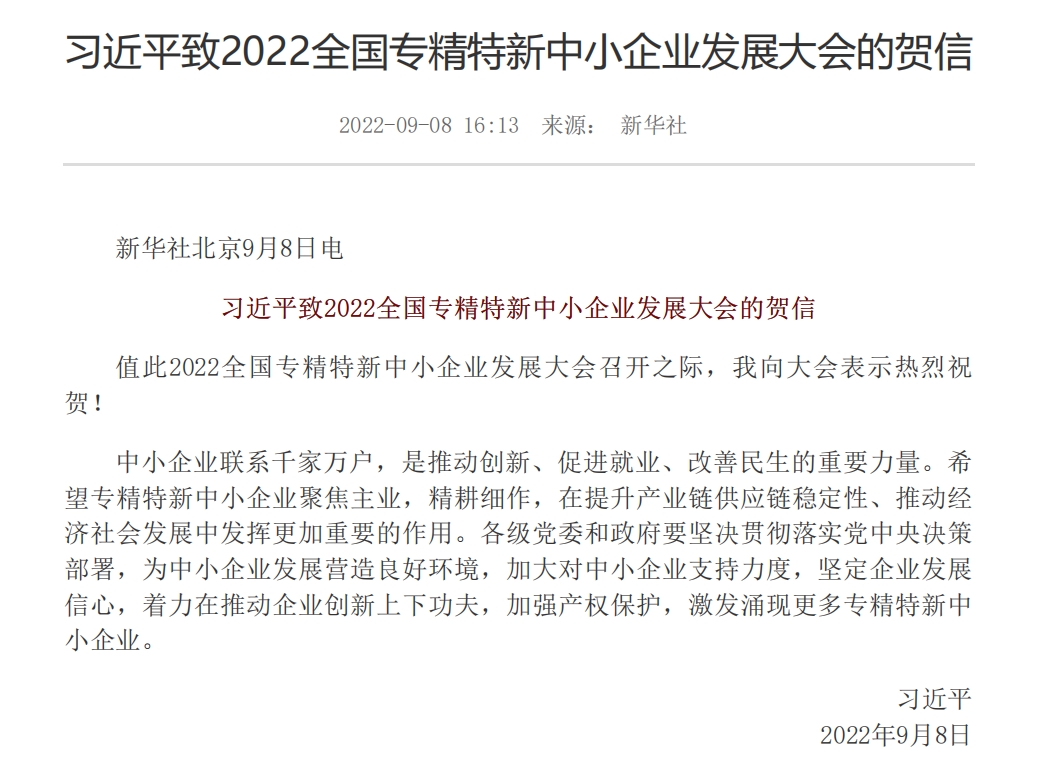 致2022全国专精特新中小企业发展大会的贺信 致2022全国专精特新中小企业发展大会的贺信