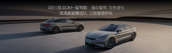 汉DM-i智驾版共推出5款车型,售价16.88万~22.58万元;汉EV智驾版共推出5款车型,售价17.98万~23.58万元,开创B+C级轿车全民智驾,加配不加价! 汉DM-i智驾版共推出5款车型,售价16.88万~22.58万元;汉EV智驾版共推出5款车型,售价17.98万~23.58万元,开创B+C级轿车全民智驾,加配不加价!