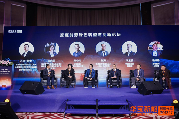 圆桌论坛:家庭能源绿色转型与创新 圆桌论坛:家庭能源绿色转型与创新
