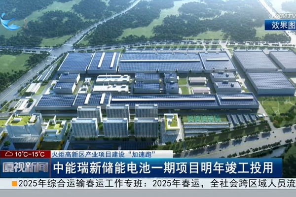 图片来源:厦门火炬高新区 图片来源:厦门火炬高新区