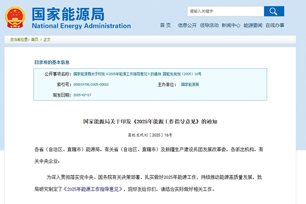国家能源局发布《2025年能源工作指导意见》 国家能源局发布《2025年能源工作指导意见》