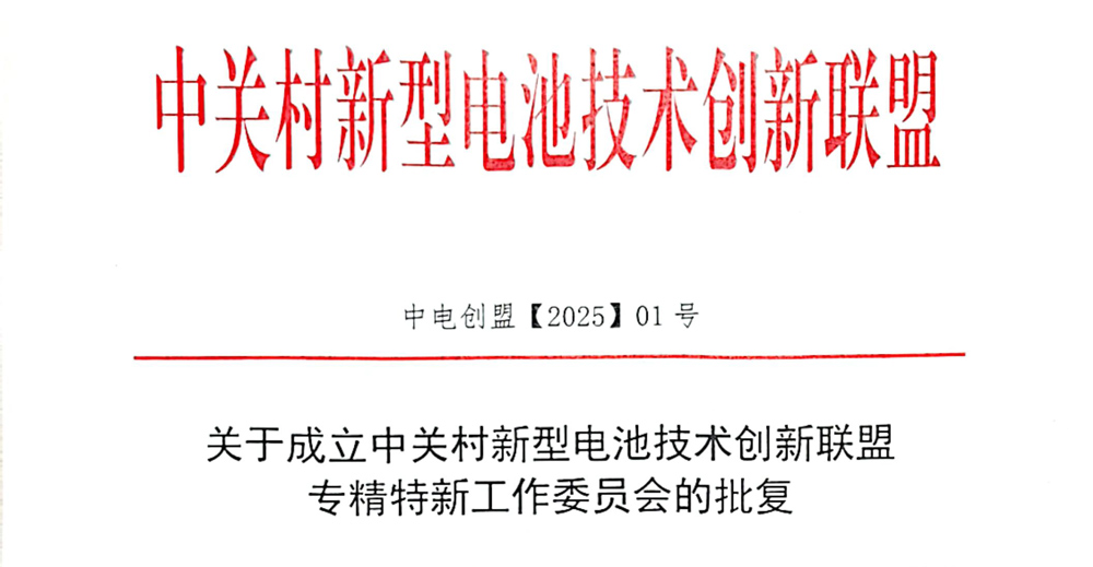 关于成立中关村新型电池技术创新联盟专精特新工作委员会的批复