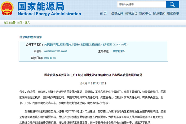 五部门：促进可再生能源绿色电力证书市场高质量发展