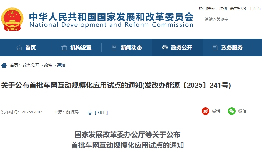 国家发改委等四部门联合发布车网互动试点 国家发改委等四部门联合发布车网互动试点