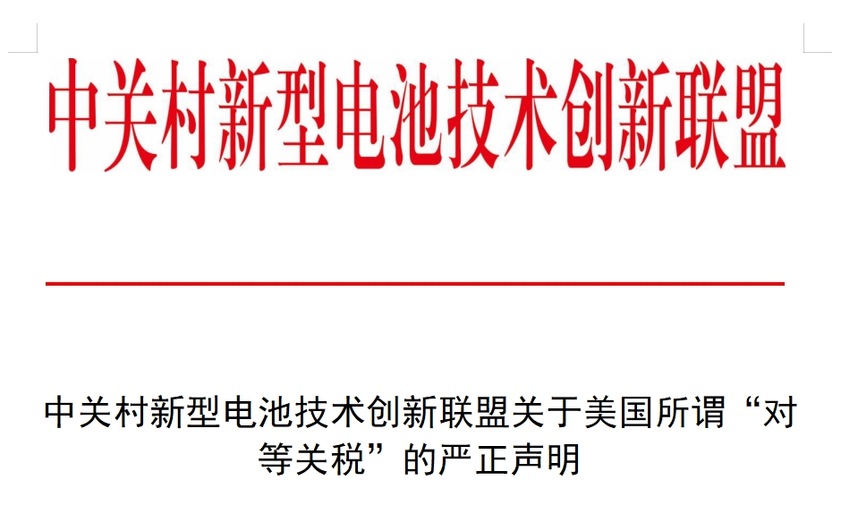 中关村新型电池技术创新联盟关于美国所谓“对等关税”的严正声明 中关村新型电池技术创新联盟关于美国所谓“对等关税”的严正声明