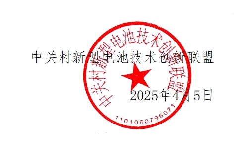 中关村新型电池技术创新联盟 中关村新型电池技术创新联盟