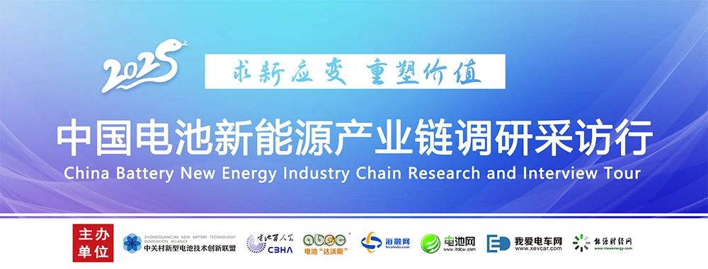 中国电池新能源产业链调研采访行 中国电池新能源产业链调研采访行