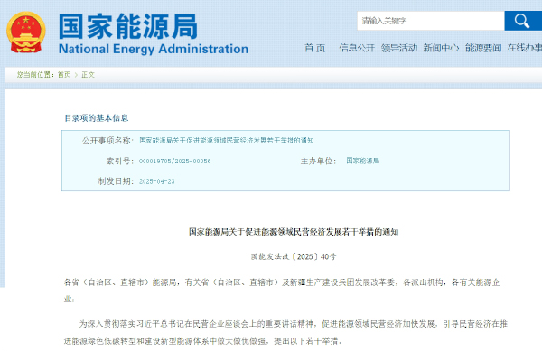 国家能源局发布《关于促进能源领域民营经济发展若干举措的通知》 国家能源局发布《关于促进能源领域民营经济发展若干举措的通知》
