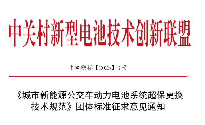 《城市新能源公交车动力电池系统超保更换技术规范》团体标准 《城市新能源公交车动力电池系统超保更换技术规范》团体标准