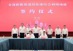 百亿级电池相关项目落地湖北黄州！3家电池