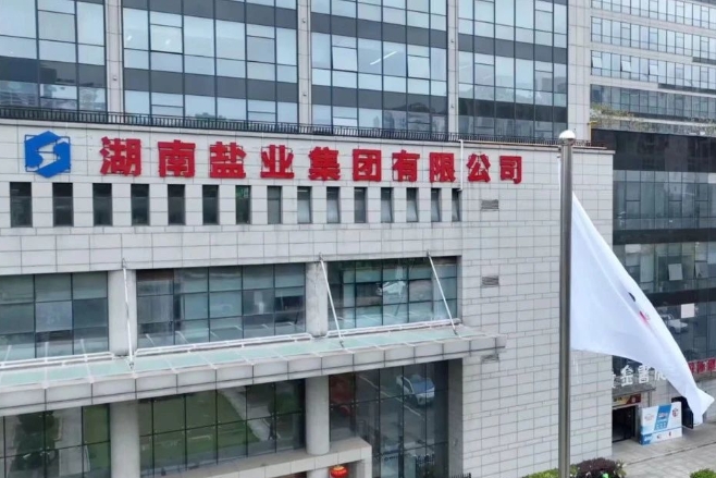 图/湖南盐业集团 图/湖南盐业集团