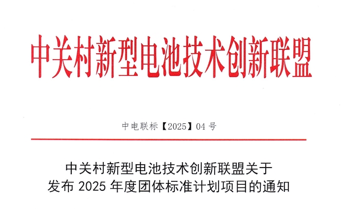 中关村新型电池技术创新联盟关于发布2025年度团体标准计划项目的通知