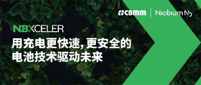 巴西矿冶公司CBMM|Niobium发布面向电池市场的铌氧化物新品牌战略 巴西矿冶公司CBMM|Niobium发布面向电池市场的铌氧化物新品牌战略