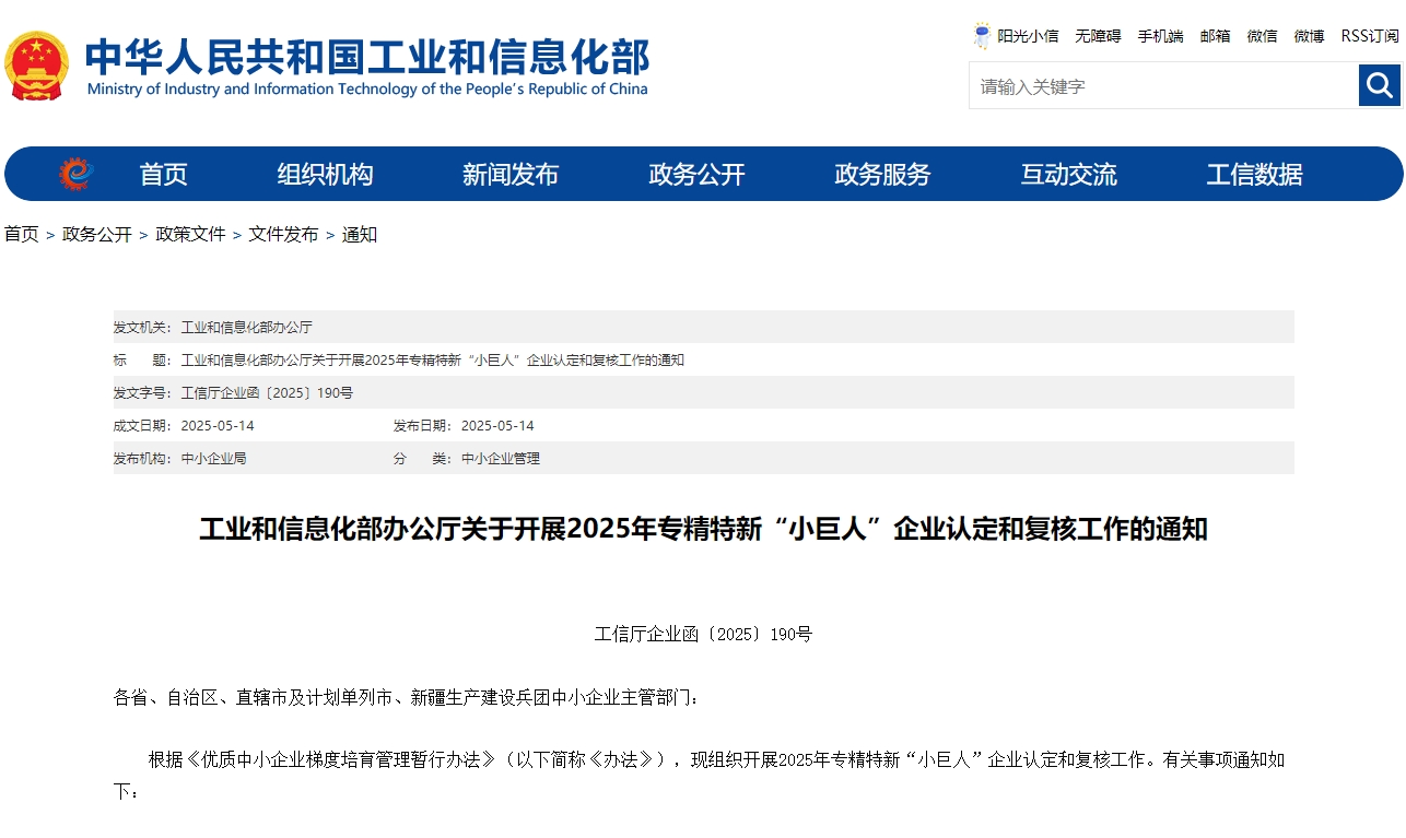 工信部印发《关于开展2025年专精特新“小巨人”企业认定和复核工作的通知》 工信部印发《关于开展2025年专精特新“小巨人”企业认定和复核工作的通知》