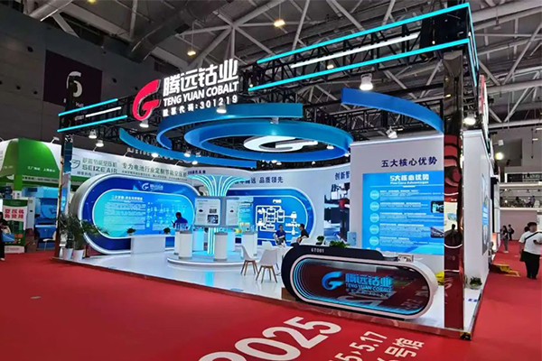 腾远钴业携九大核心产品及二次资源板块创新成果重磅亮相CIBF 2025 腾远钴业携九大核心产品及二次资源板块创新成果重磅亮相CIBF 2025