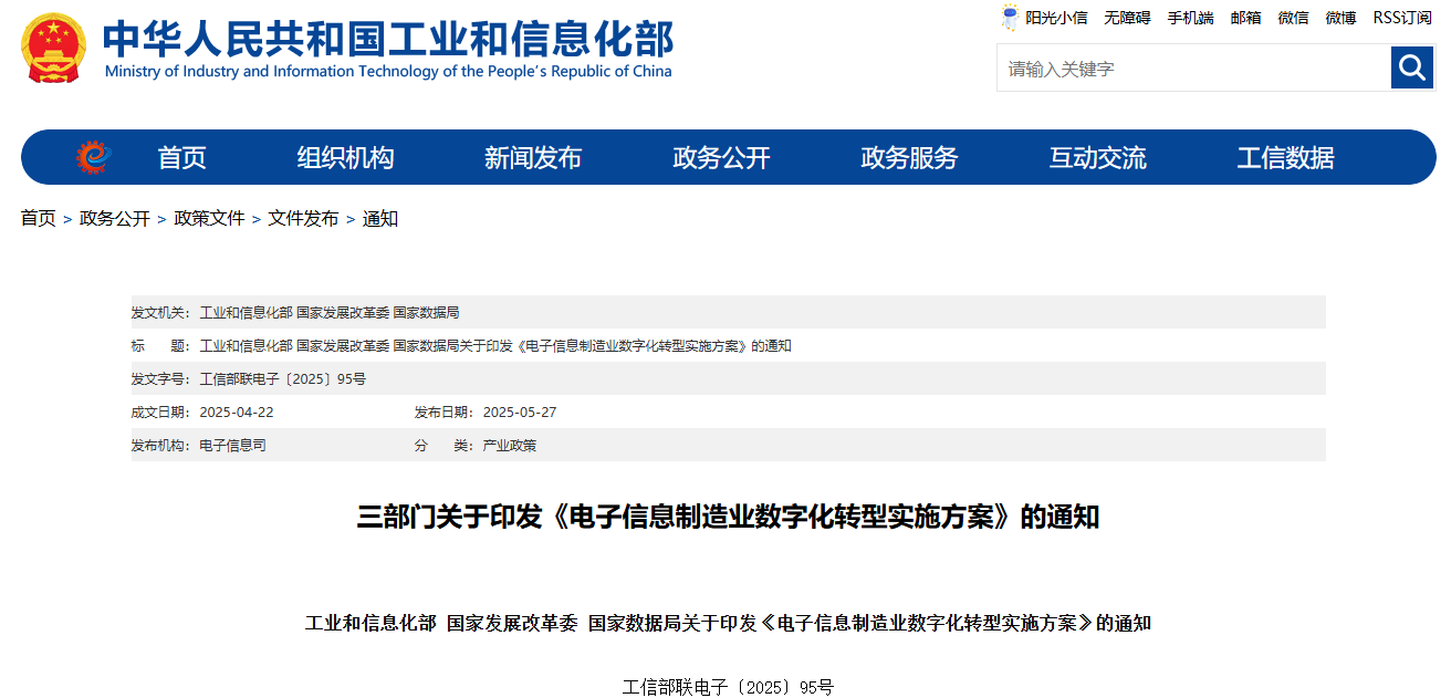 《电子信息制造业数字化转型实施方案》 《电子信息制造业数字化转型实施方案》