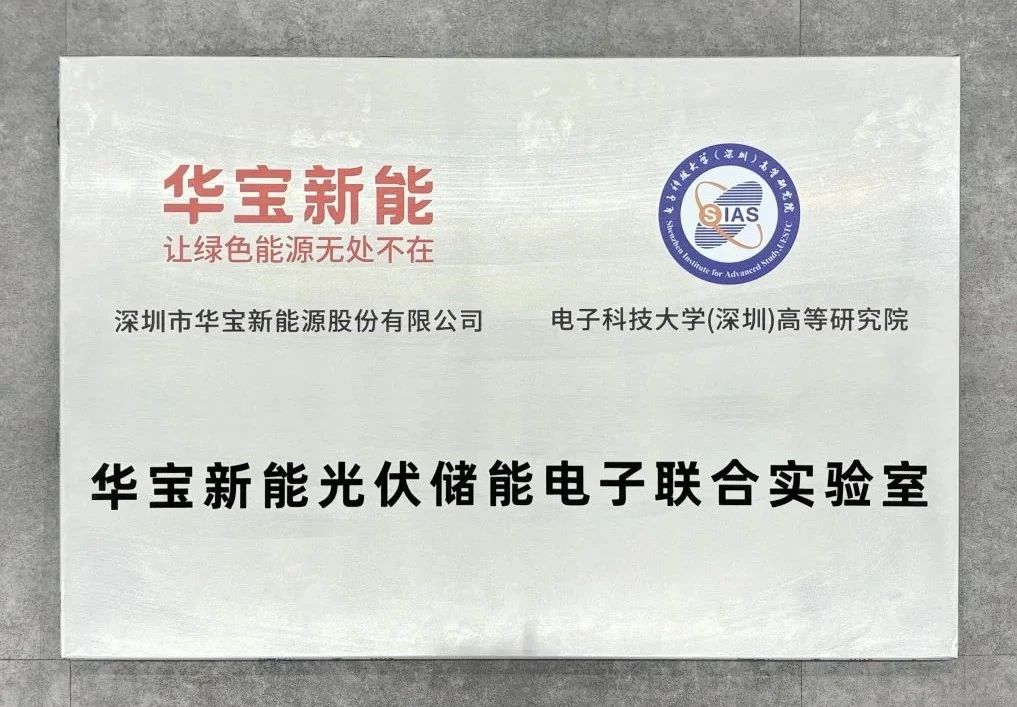 华宝新能光伏储能电子联合实验室 华宝新能光伏储能电子联合实验室