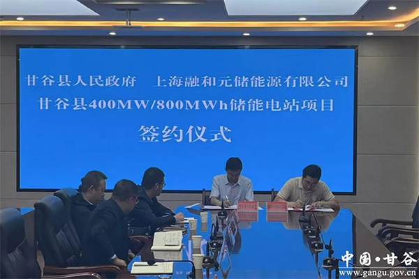 甘肃省天水市甘谷县400MW/800MWh储能电站项目签约 甘肃省天水市甘谷县400MW/800MWh储能电站项目签约