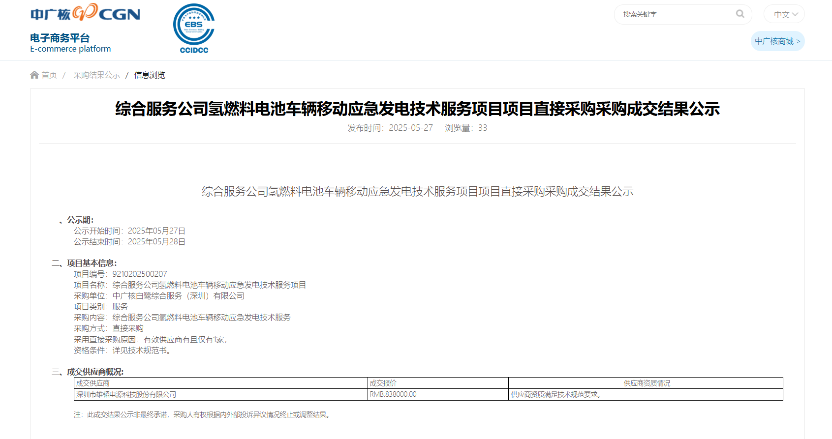 雄韬股份中标中广核氢燃料电池车辆移动应急发电项目 雄韬股份中标中广核氢燃料电池车辆移动应急发电项目