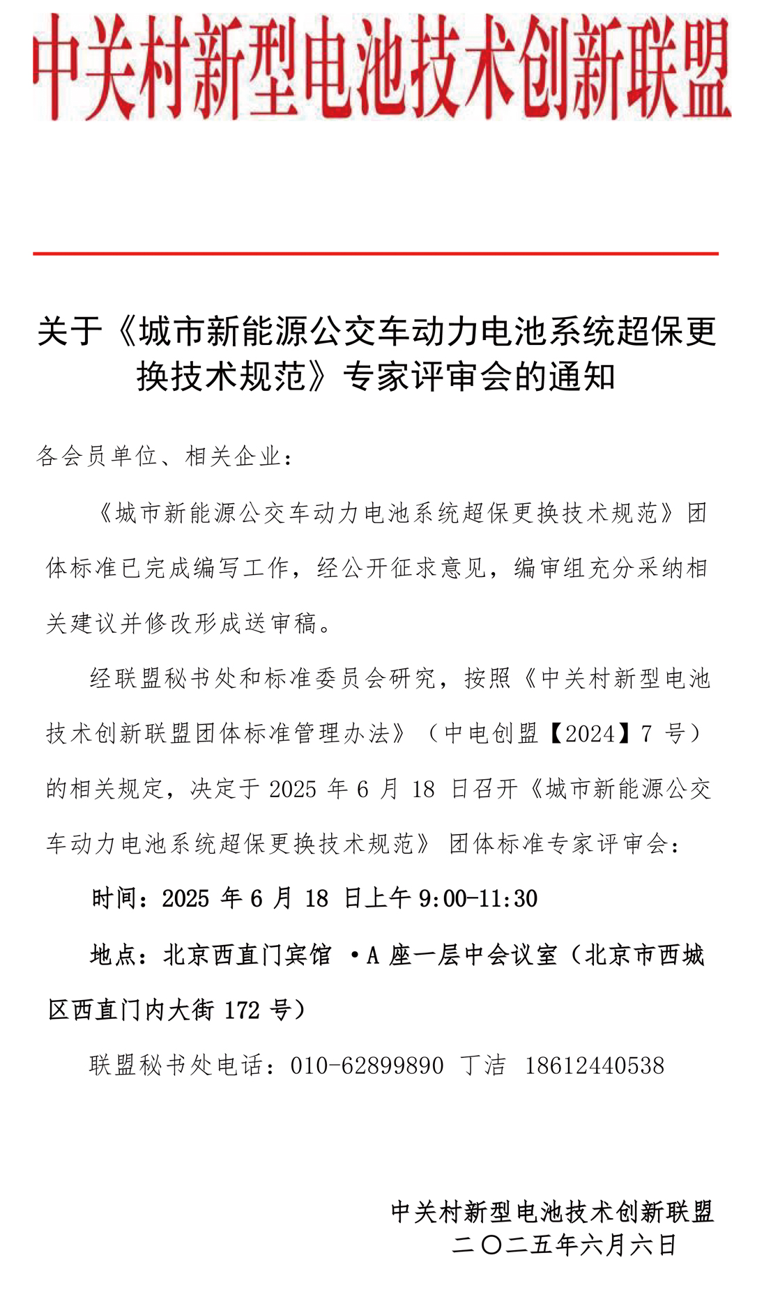 关于《城市新能源公交车动力电池系统超保更换技术规范》专家评审会的通知 关于《城市新能源公交车动力电池系统超保更换技术规范》专家评审会的通知