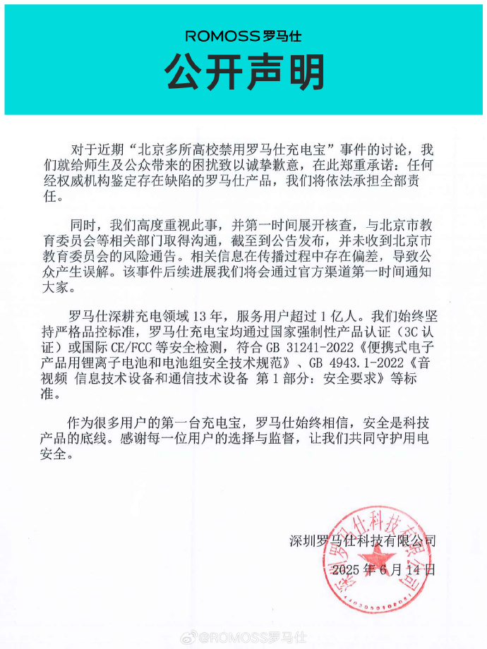 易爆炸!北京多所高校禁用罗马仕充电宝,官方回应来了 易爆炸!北京多所高校禁用罗马仕充电宝,官方回应来了