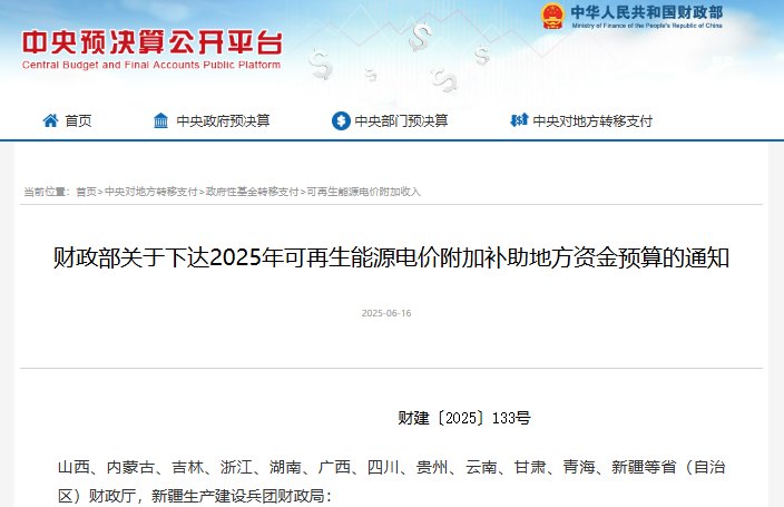 近42亿元!财政部下达2025年可再生能源电价附加补助 近42亿元!财政部下达2025年可再生能源电价附加补助