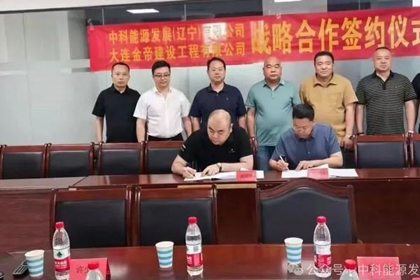 中科能源发展(辽宁)有限公司与大连金帝建设工程有限公司正式签署战略合作协议 中科能源发展(辽宁)有限公司与大连金帝建设工程有限公司正式签署战略合作协议