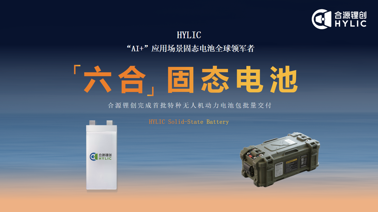 合源锂创固态电池 合源锂创固态电池