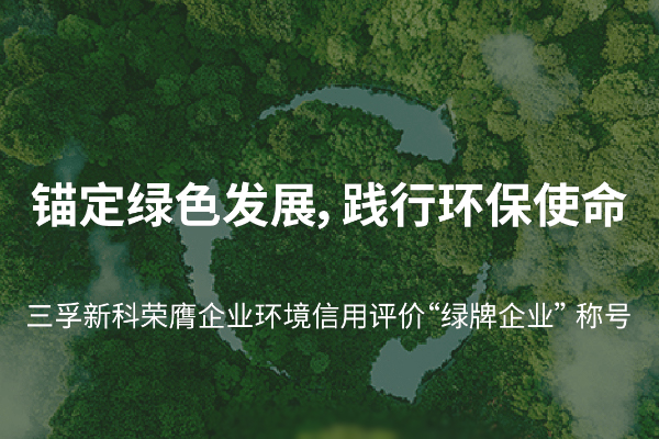 三孚新科荣膺企业环境信用评价“绿牌企业” 称号 三孚新科荣膺企业环境信用评价“绿牌企业” 称号