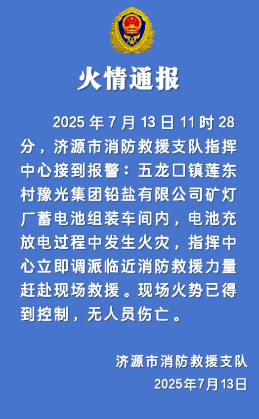 河南省济源市消防救援支队发布火情通报 河南省济源市消防救援支队发布火情通报