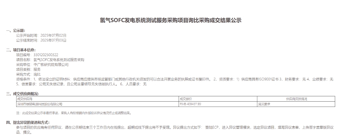 氢气SOFC发电系统测试服务采购项目结果公示 氢气SOFC发电系统测试服务采购项目结果公示