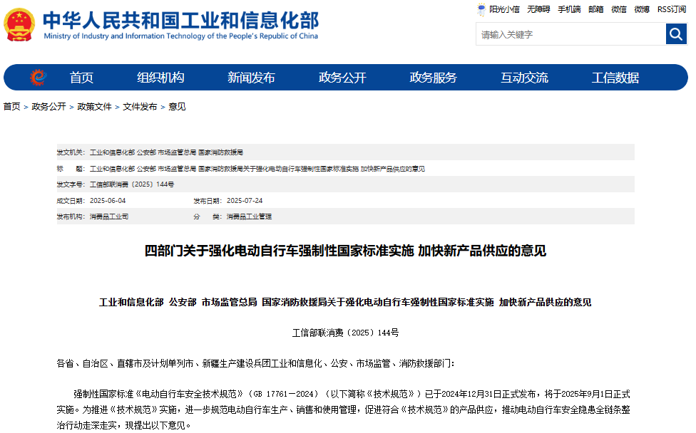 四部门联合发文强化电动自行车强制性国家标准实施