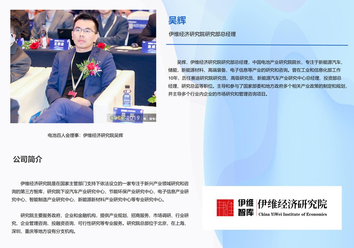 电池百人会理事:伊维经济研究院吴辉 电池百人会理事:伊维经济研究院吴辉