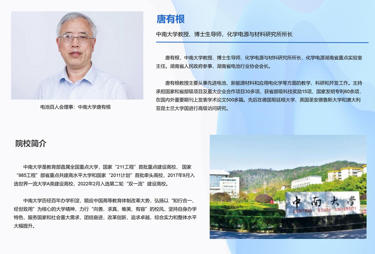 电池百人会理事:中南大学唐有根 电池百人会理事:中南大学唐有根