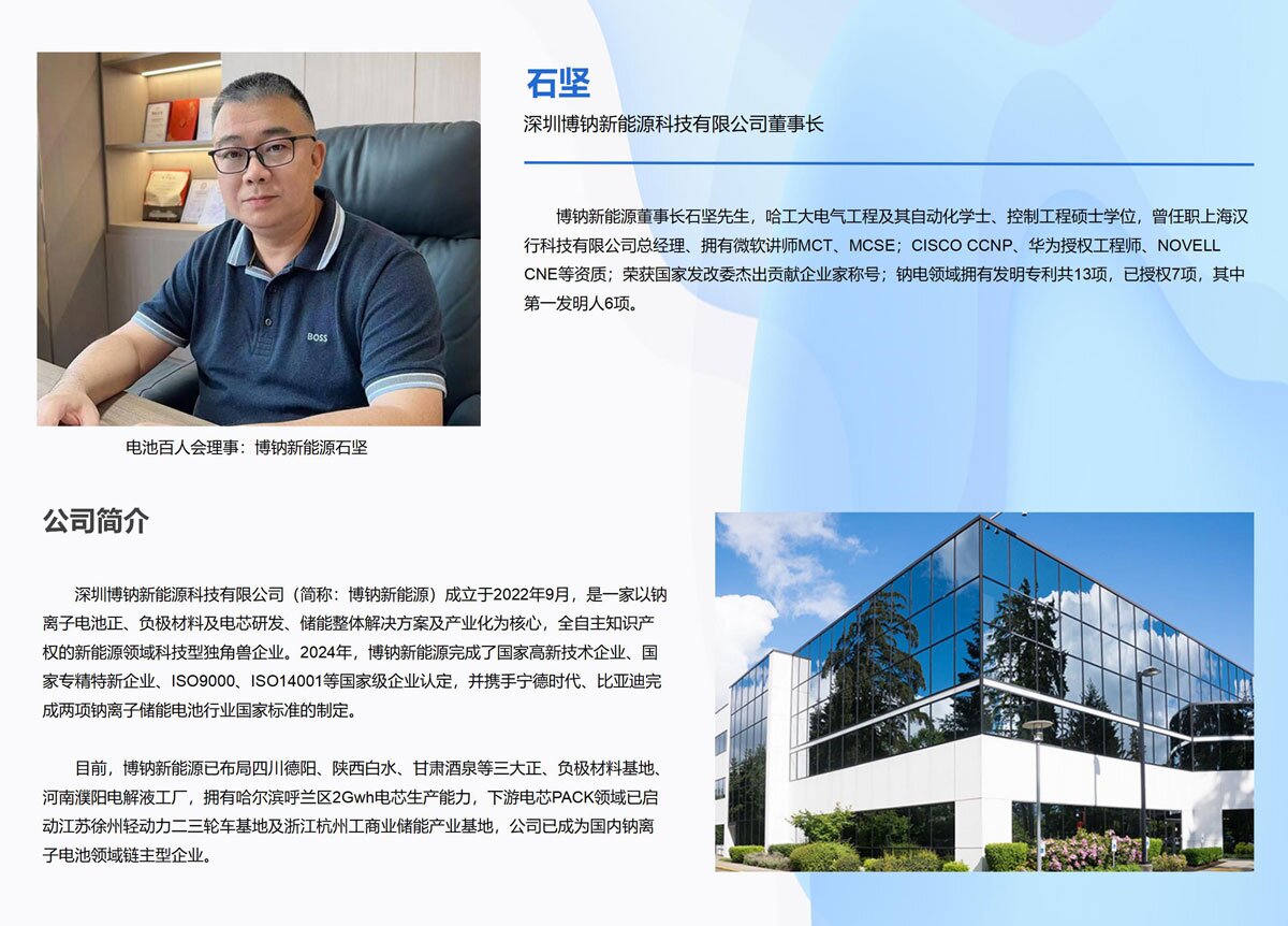 电池百人会,理事,博钠新能源 电池百人会,理事,博钠新能源