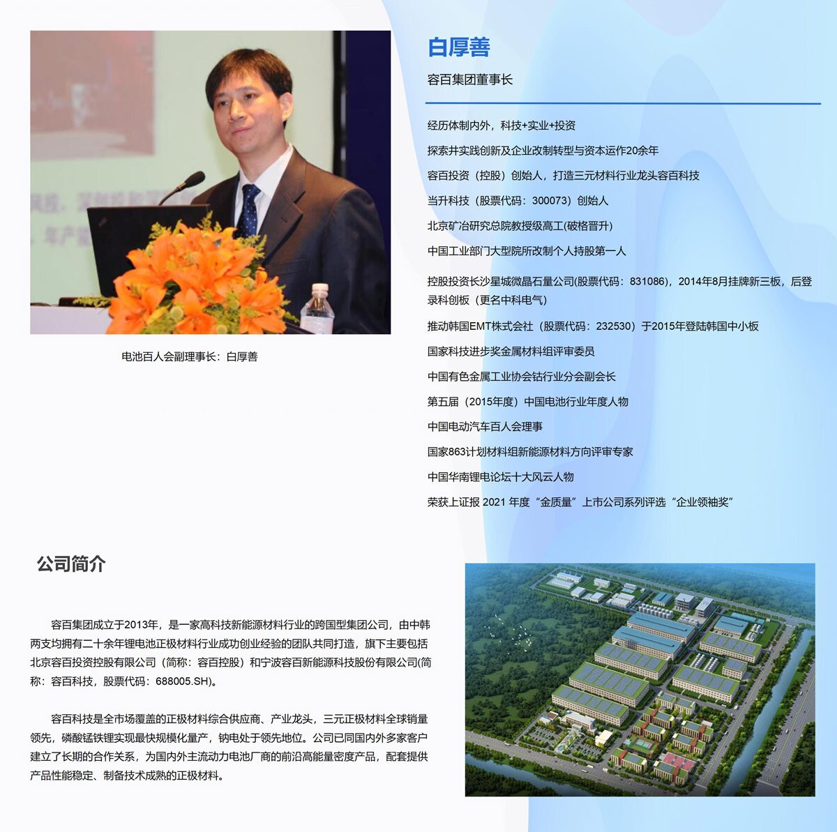 电池百人会副理事长:容百科技白厚善 电池百人会副理事长:容百科技白厚善