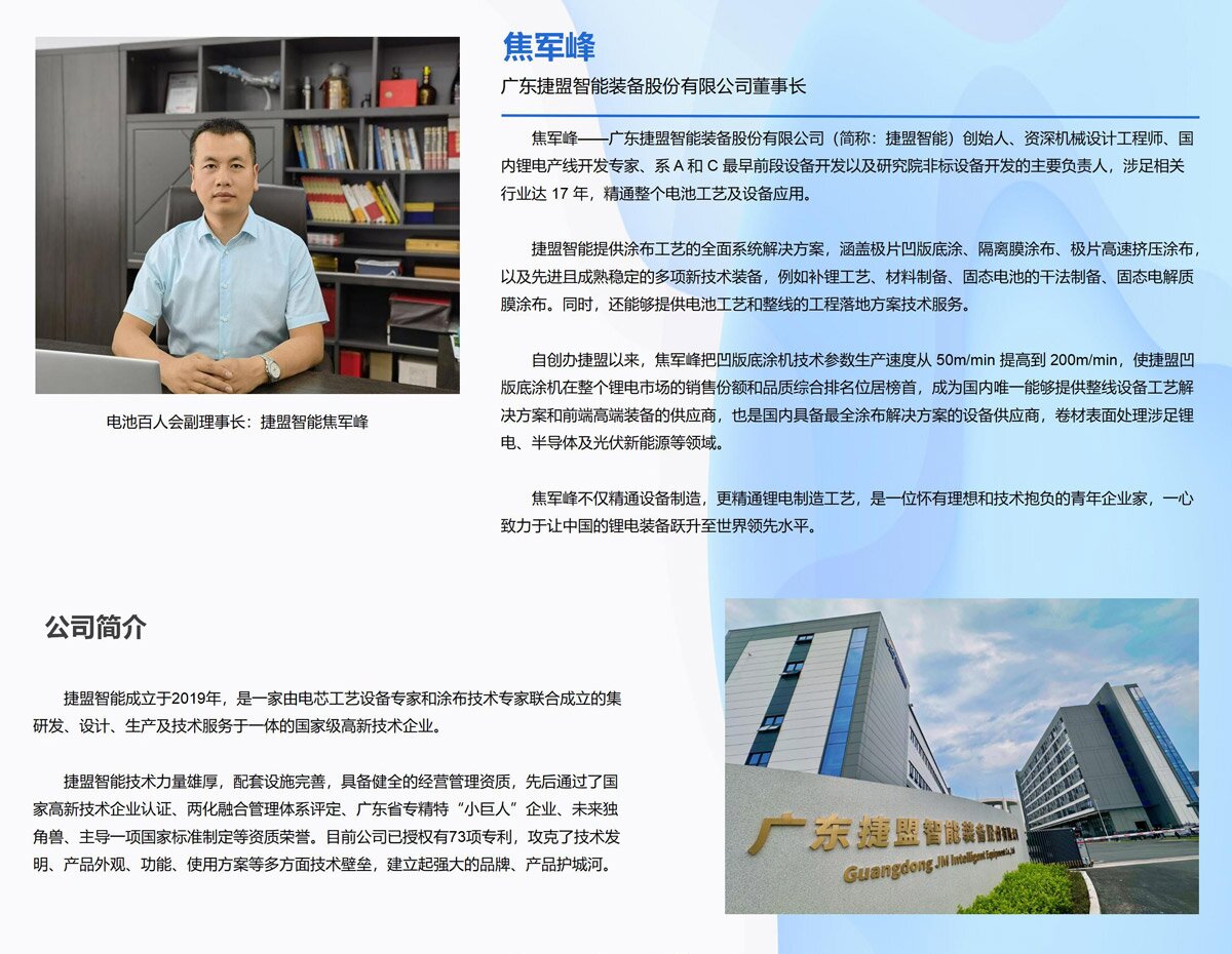 电池百人会副理事长：捷盟智能焦军峰