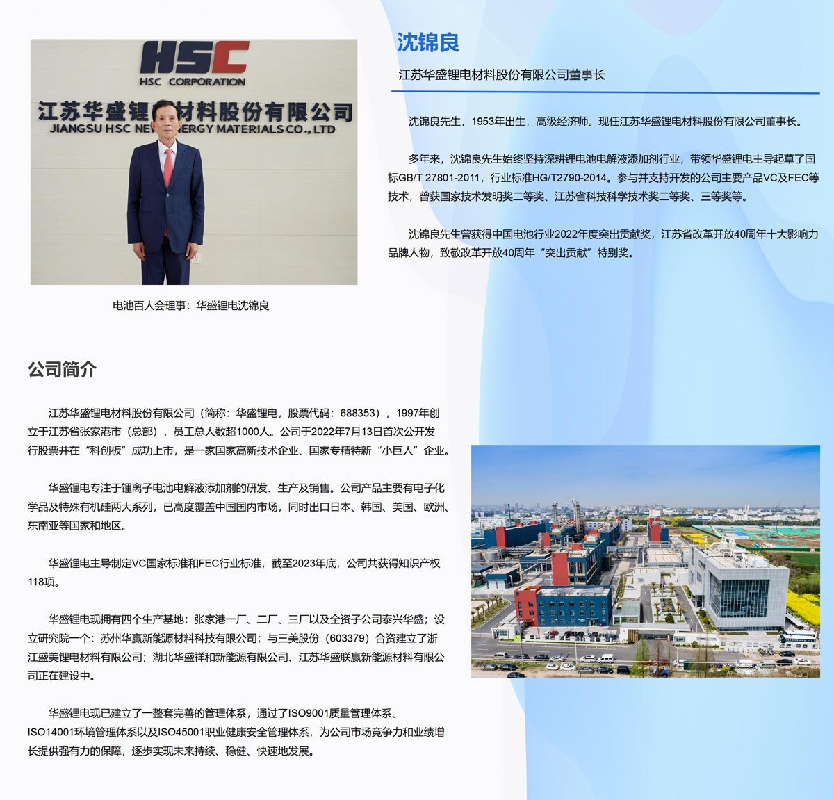 电池百人会理事：华盛锂电沈锦良